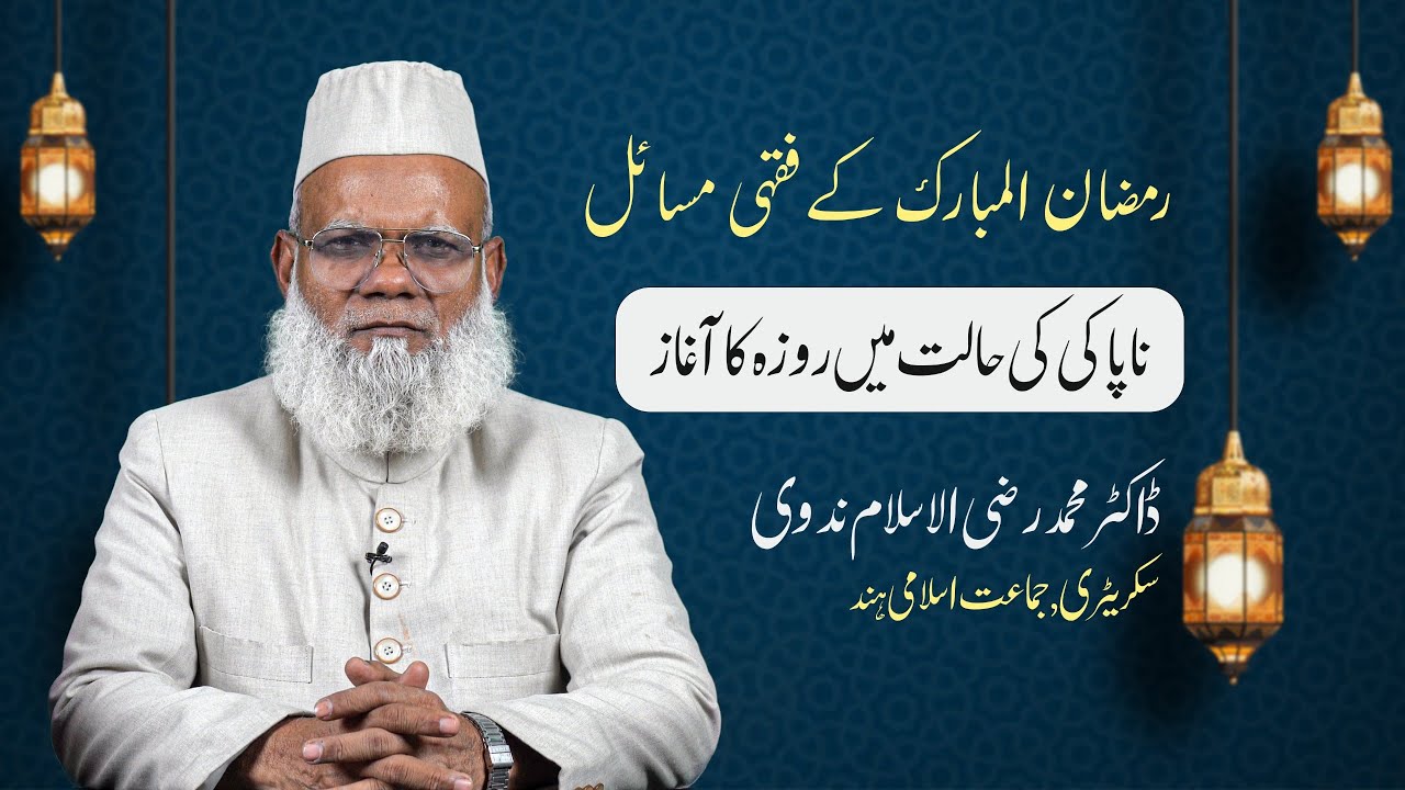 Napaki ki haalat mein roza ka aaghaz || ناپاکی کی حالت میں روزہ کا آغاز  || Ramadan 2025