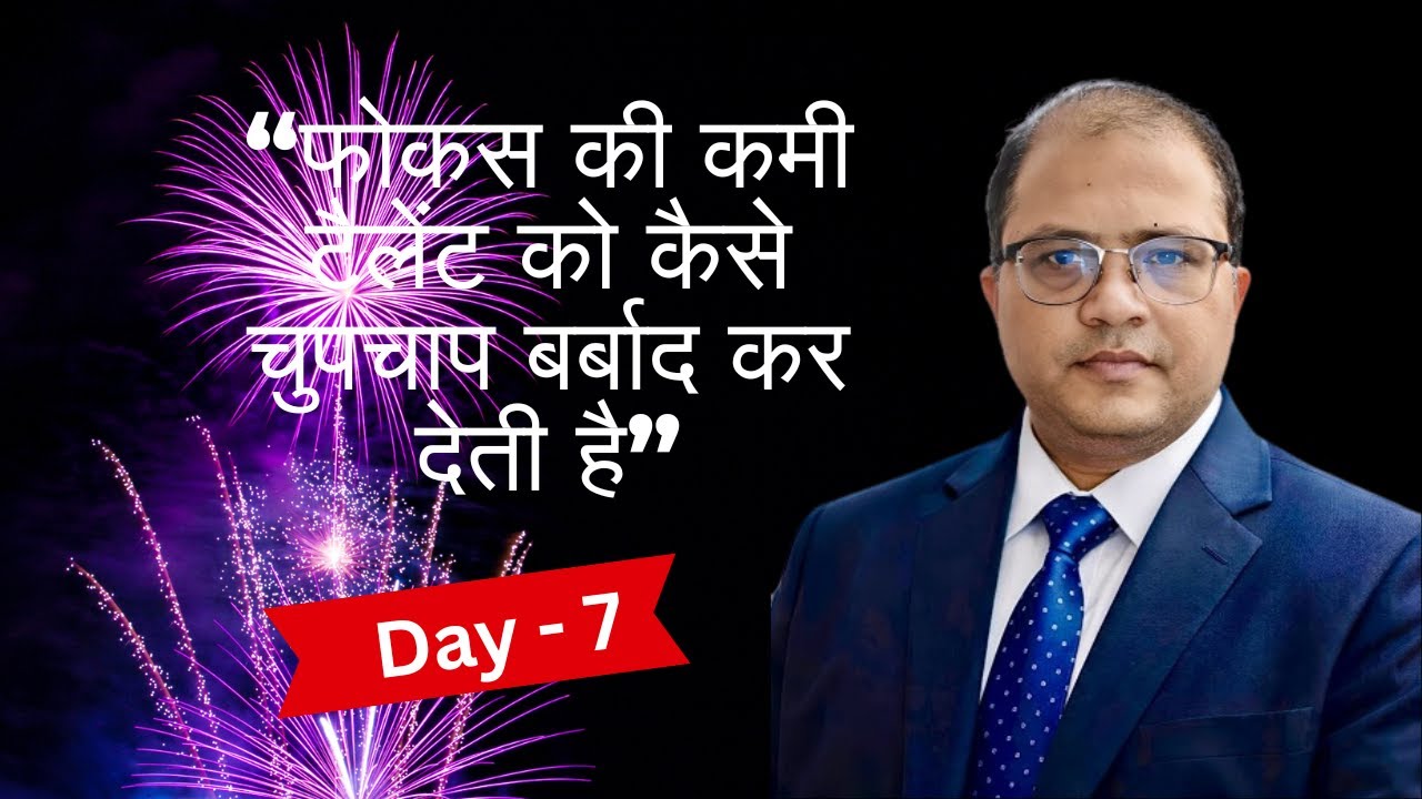 फोकस की कमी टैलेंट को कैसे चुपचाप बर्बाद कर देती है