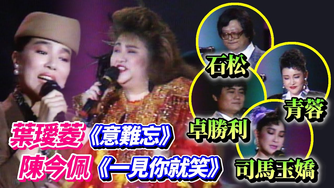 石松.司馬玉嬌.卓勝利.青蓉文章朗誦 葉璦菱《意難忘》+陳今佩《一見你就笑》│我愛整潔聯歡會