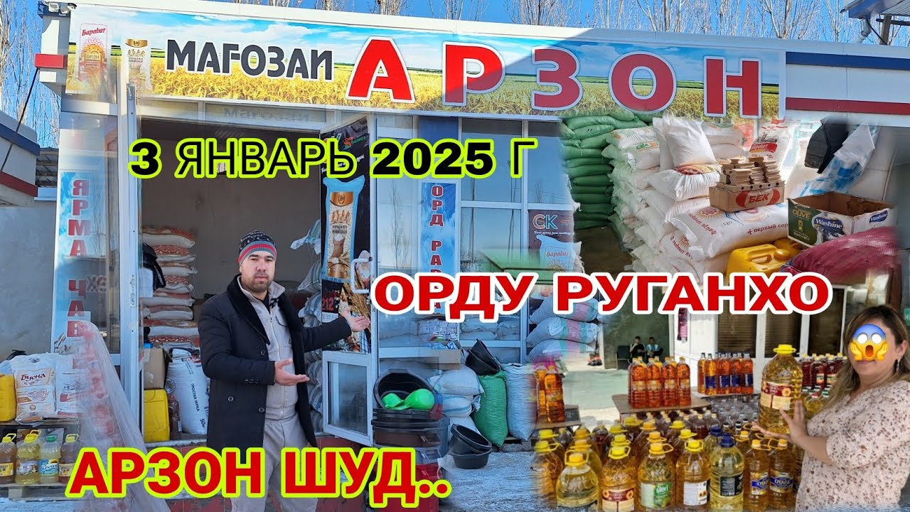 3 января 2025 г.  Орду Руганхо арзон шуд..#rek