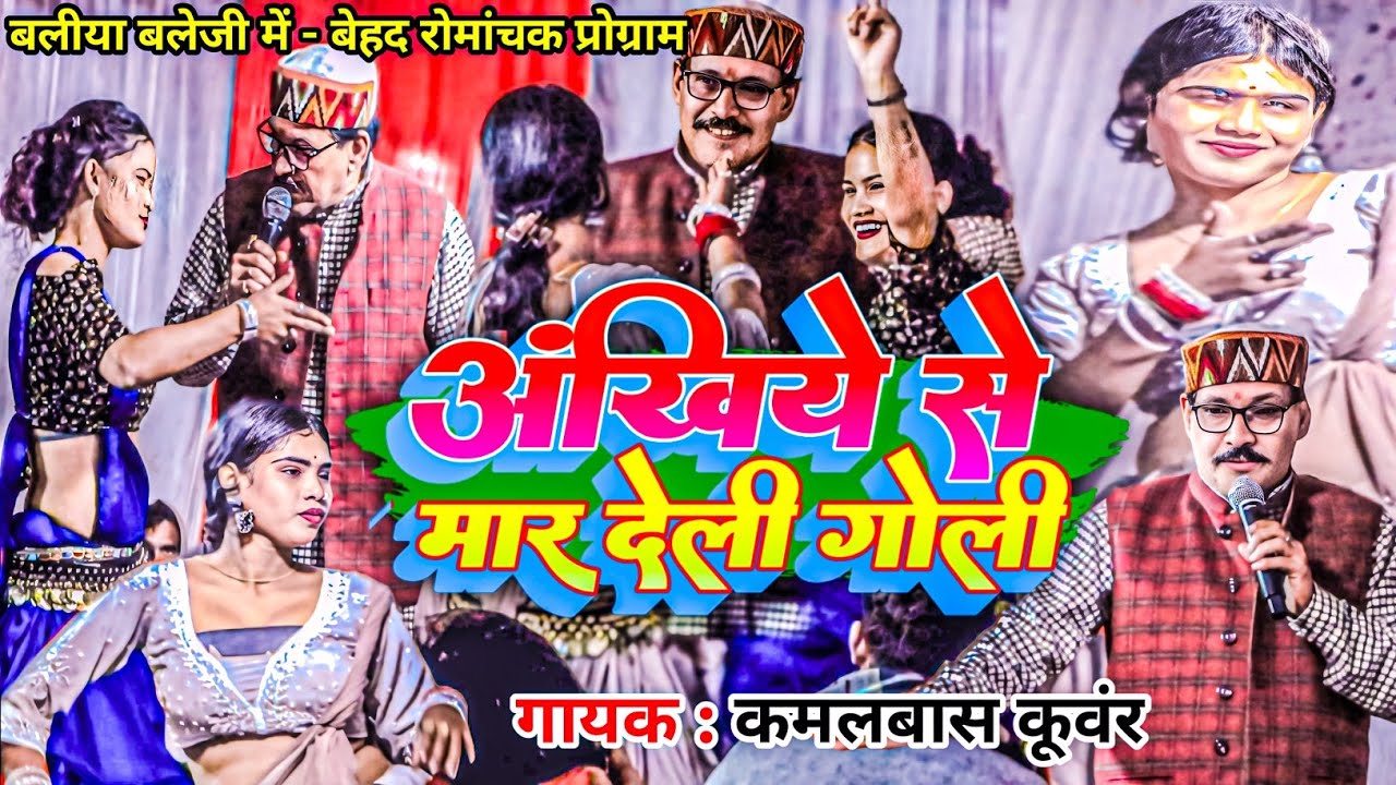 New Bhojpuri Laydari geet 2026 - अंखिये से मार देली गोली || Kamalbas Kunwar Viral Geet  #Dugola