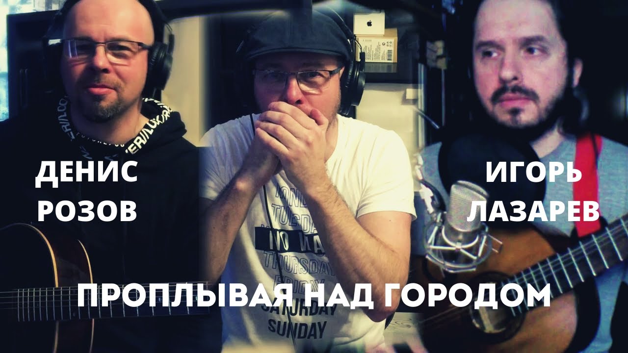 Денис Розов и Игорь Лазарев - Проплывая над городом (Максим Леонидов)