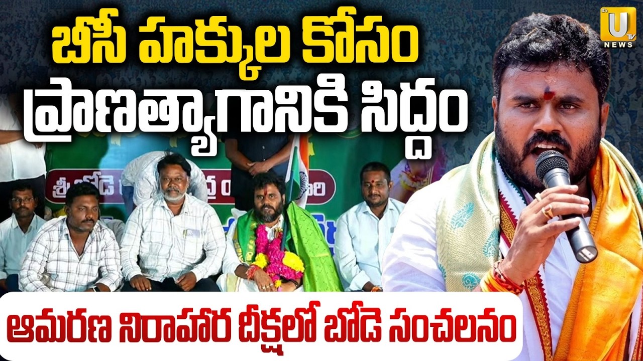 BCY Party Bode Ramachandra Yadav Hunger Strike |  BC Dharma Deeksha | Its UTV News