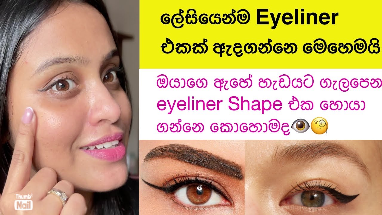 හරියටම eye liner එකක් ඇදගන්නෙ මෙහමයි👁️✅how to apply eyeliner correctly |step by step for beginners