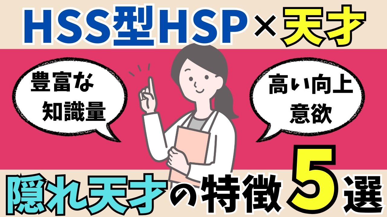 【徹底解説】HSS型HSPが隠れた天才の理由＆特徴５選！個性に自信を感じ自己肯定感UP！