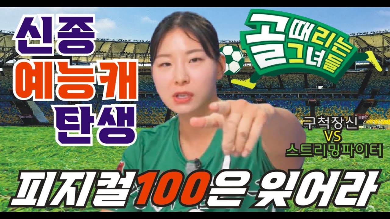 골때리는그녀들 제2회 G리그 B조 구척장신 VS 스트리밍파이터. 피지컬100은 잊어라 신종 예능캐 탄생.