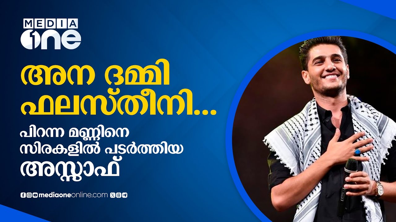 ഇസ്രയേലിന്റെ ഉറക്കം കെടുത്തുന്ന മുഹമ്മദ് അസ്സാഫിന്റെ പാട്ടുകൾ| mohammed assaf  | #nmp