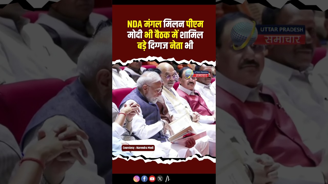 NDA Mangal Milan Meeting में PM Modi के साथ गृहमंत्री Amit Shah रक्षा मंत्री Rajnath Singh #modi #pm