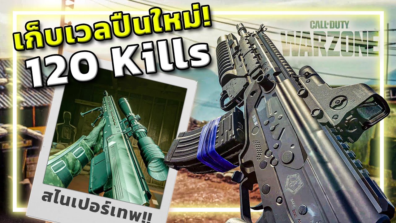 🎮เก็บเวล แต่งปืนเก่าที่เข้ามาใหม่ใน WARZONE งงมั้ย??
