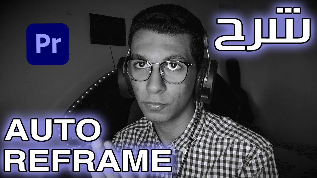 شرح الأوتوريفريم علي بريمير برو || Adobe Premiere Pro CC