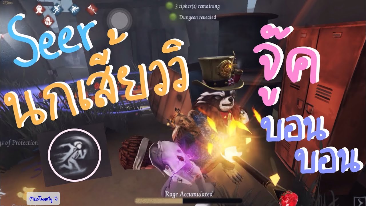 Seer ใส่นกเสี้ยววิ !🦉 จู๊คบอนบอน ด้วย Perk ตายยาก 💨 Identity V