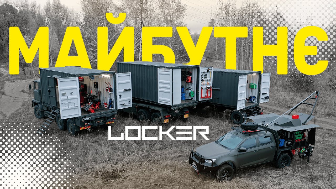 🇺🇦 МАЙБУТНЄ. Майстерні LOCKER - мобільні засоби ремонту техніки #зсу #нгу #гур #cco #тро