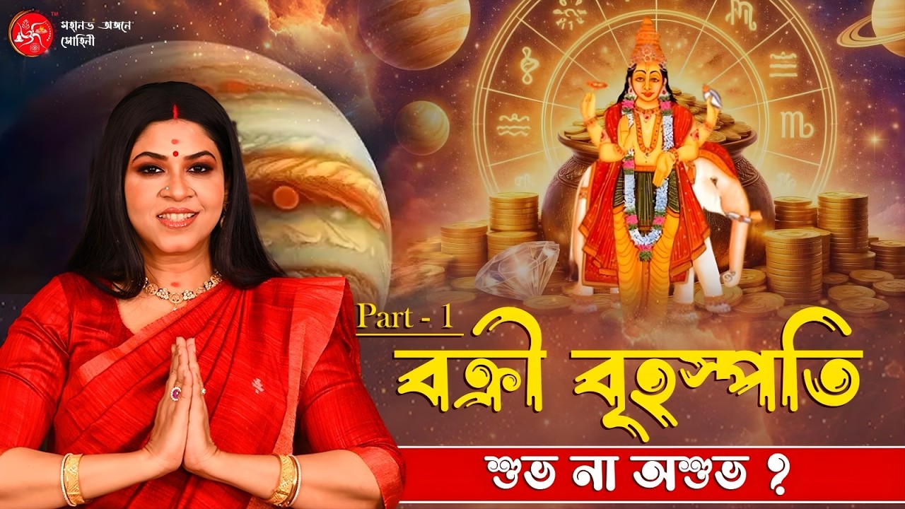 বক্রী বৃহস্পতি শুভ না অশুভ?  | Dr. Sohini Sastri