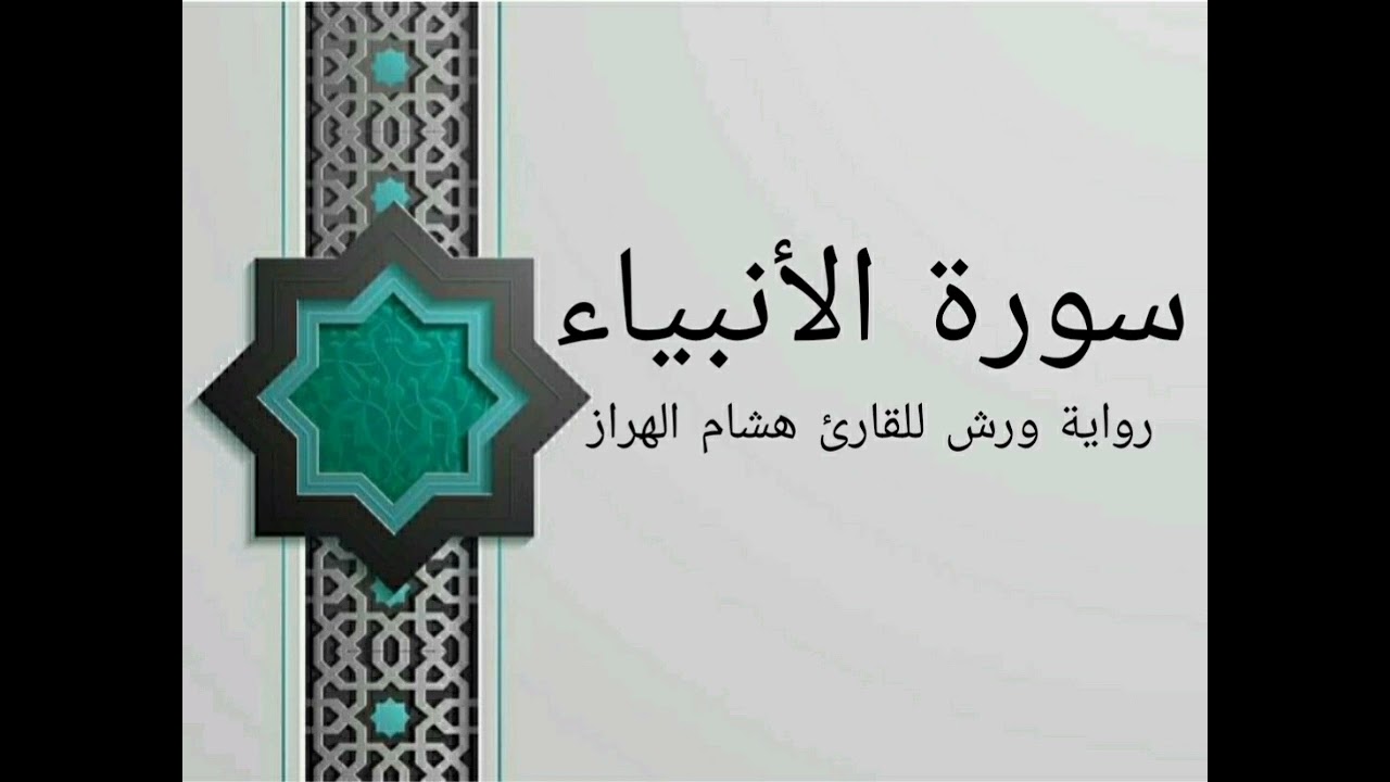 سورة الأنبياء بصوت خاشع و هادئ للقارئ هشام الهراز رواية ورش