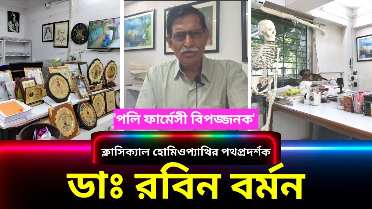  হ্যানিম্যানের তত্ত্ব আজও প্রাসঙ্গিক: ক্লাসিক্যাল হোমিওপ্যাথির পথপ্রদর্শক ডাঃ রবিন বর্মন