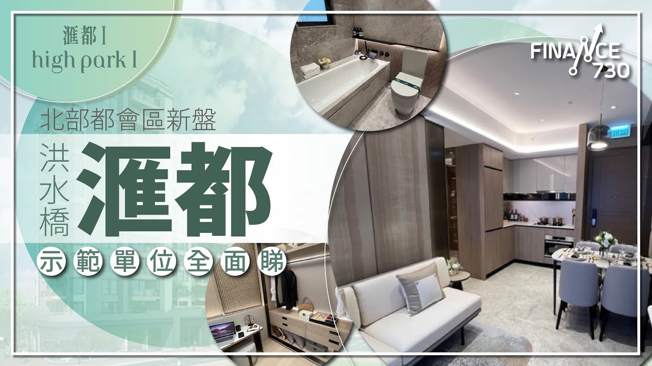 【Finance730 專訊】【滙都】北部都會區新盤 洪水橋 #滙都 示範單位全面睇
