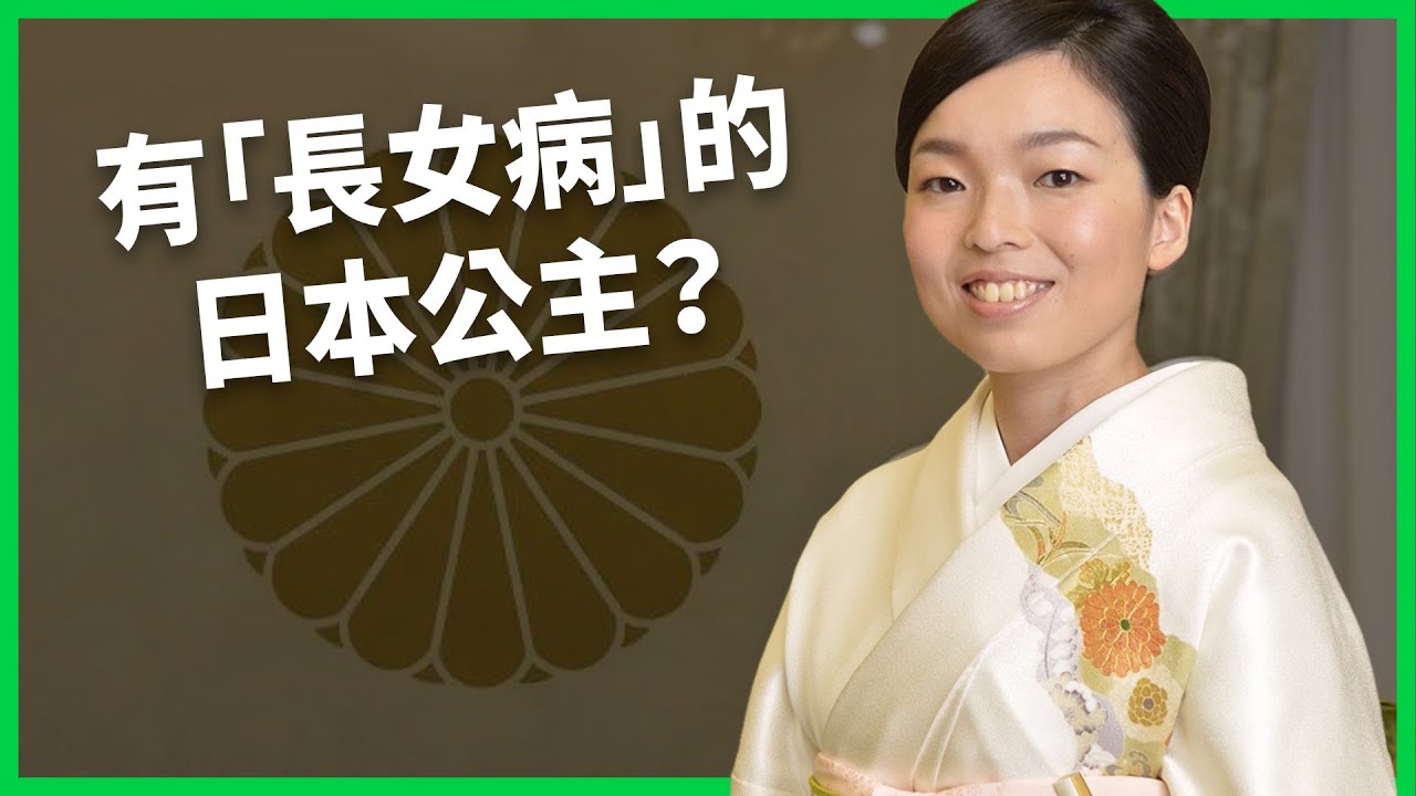 彬子公主親民幽默還有「長女病」？出國搭廉航、平時跑「漫咖」！日皇室「最年長單身貴族」有望當家創首例？【TODAY 看世界｜人物放大鏡】