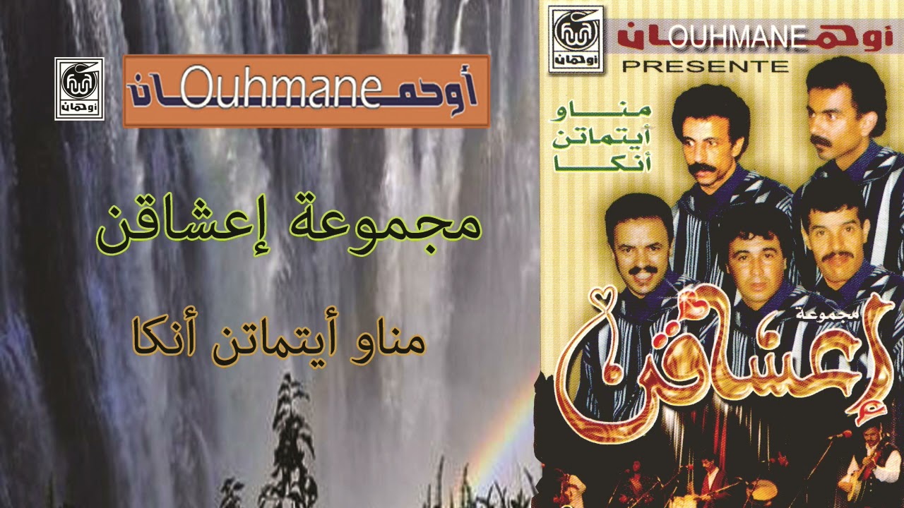 مجموعة إعشاقن مناو أيتماتن أنكا