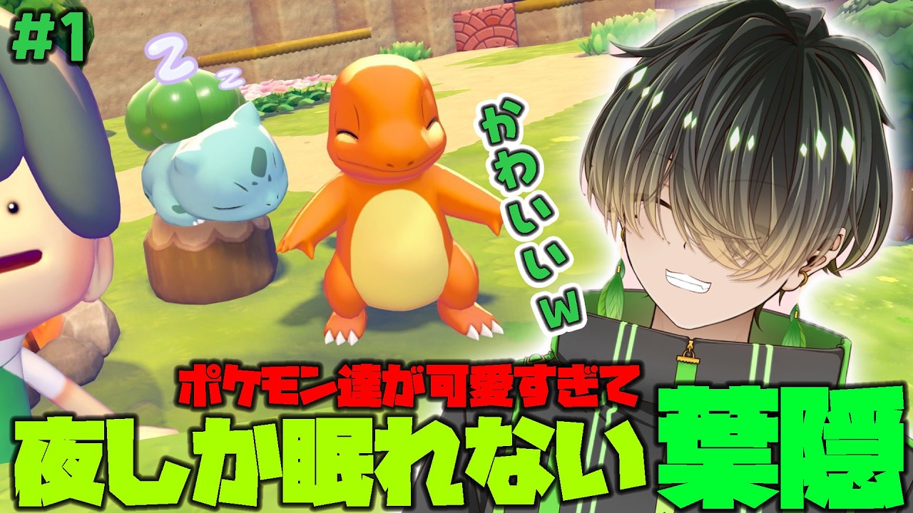 【ぽこ あ ポケモン/配信切り抜き】自由に生きるポケモンたちが可愛すぎて夜しか寝れん！！！！#1【葉隠柊人-新人Vtuber 】