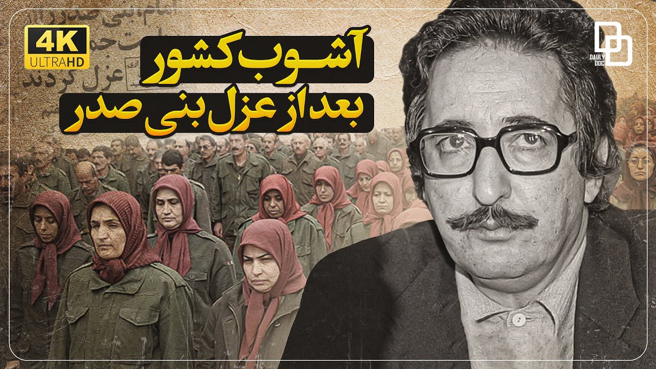 مستند گزارش آشوب | پشت پرده تاریک‌ترین توطئه‌ها