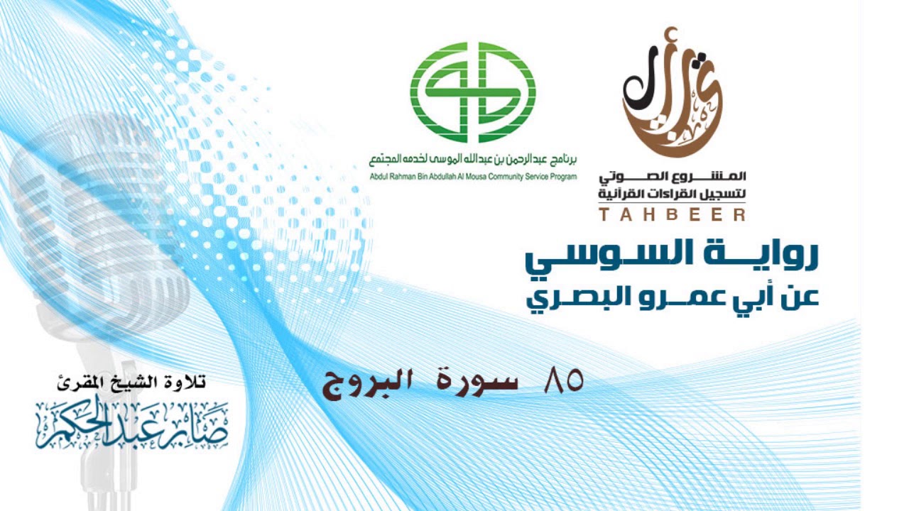 85 سورة البروج برواية السوسي عن أبي عمرو للشيخ المقرئ صابر عبد الحكم