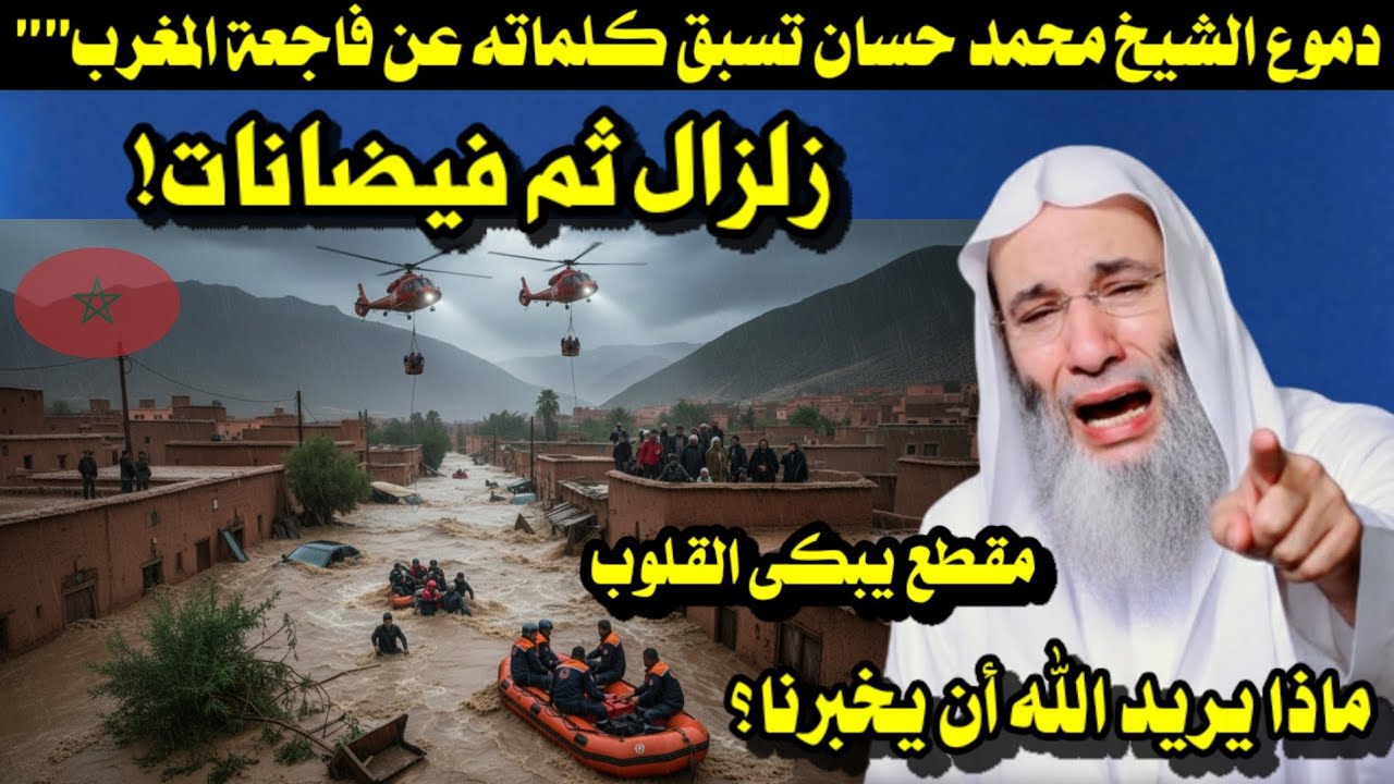  دموع الشيخ محمد حسان تسبق كلماته عن فاجعة المغرب