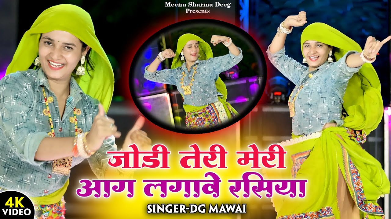 जोड़ी तेरी मेरी आग लगावे रसिया | Jodi Teri Meri Aag Lagave Rasiya | DG Mawai New Gurjar Rasiya 2025