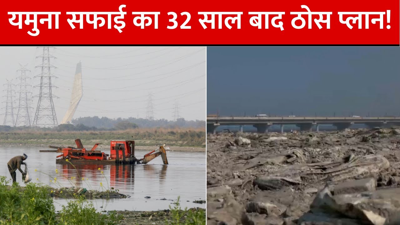 Delhi Yamuna Cleaning: यमुना की सफाई के लिए नया मास्टर प्लान तैयार, PM Modi की मंजूरी का इंतजार