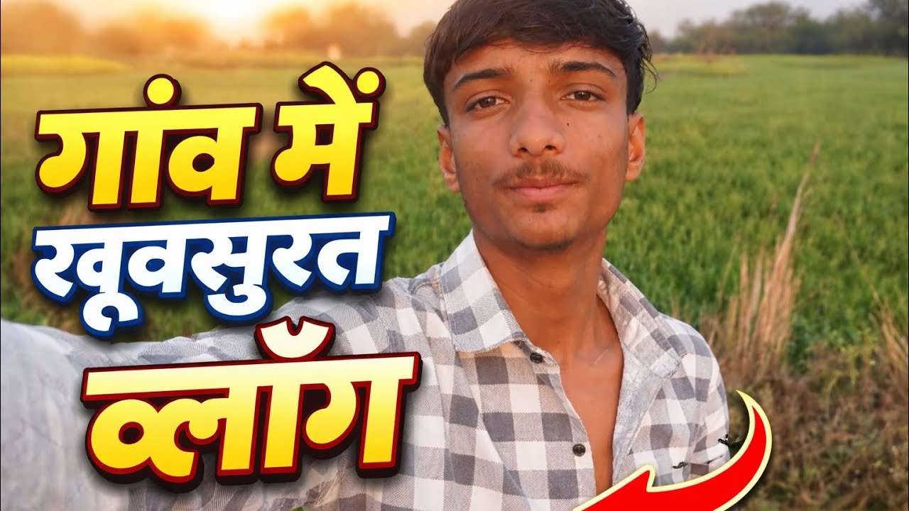 Gav me khubsurat vlog jarur dekhe #vlog 