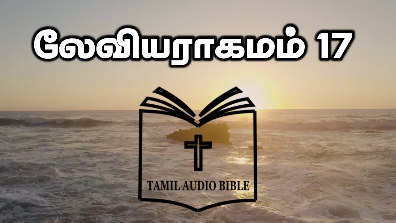 Leviticus Chapter 17 | லேவியராகமம் 17 | Leviyaragamam 17 | Tamil Audio Bible |  Old Testament