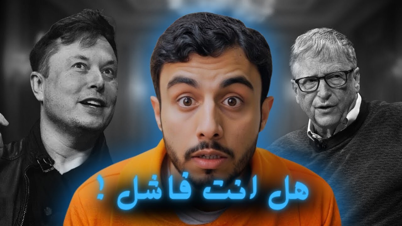 اكتشف بنفسك حقيقة نجاحك من فشلك _ علم التصورات