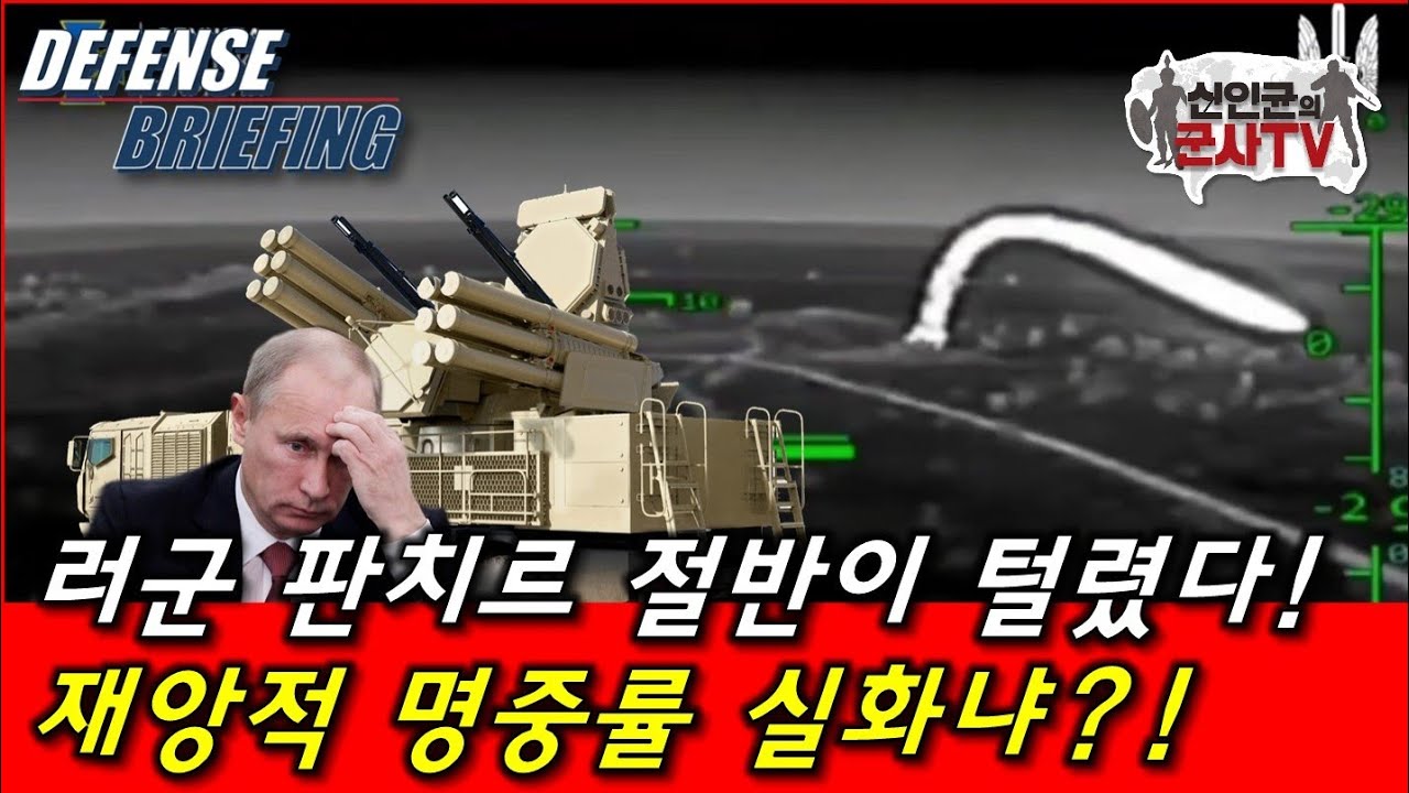 우, 1년 동안 러 판치르 절반 파괴! 증거 동영상 첨부