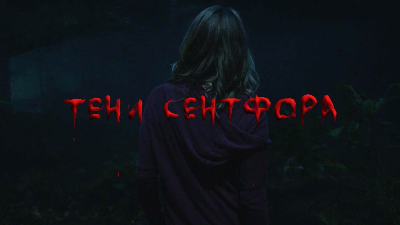 Тени Сентфора 1 / Клуб романтики / Трейлер (Shadows of Saintfour 1/ Romance club / Trailer)