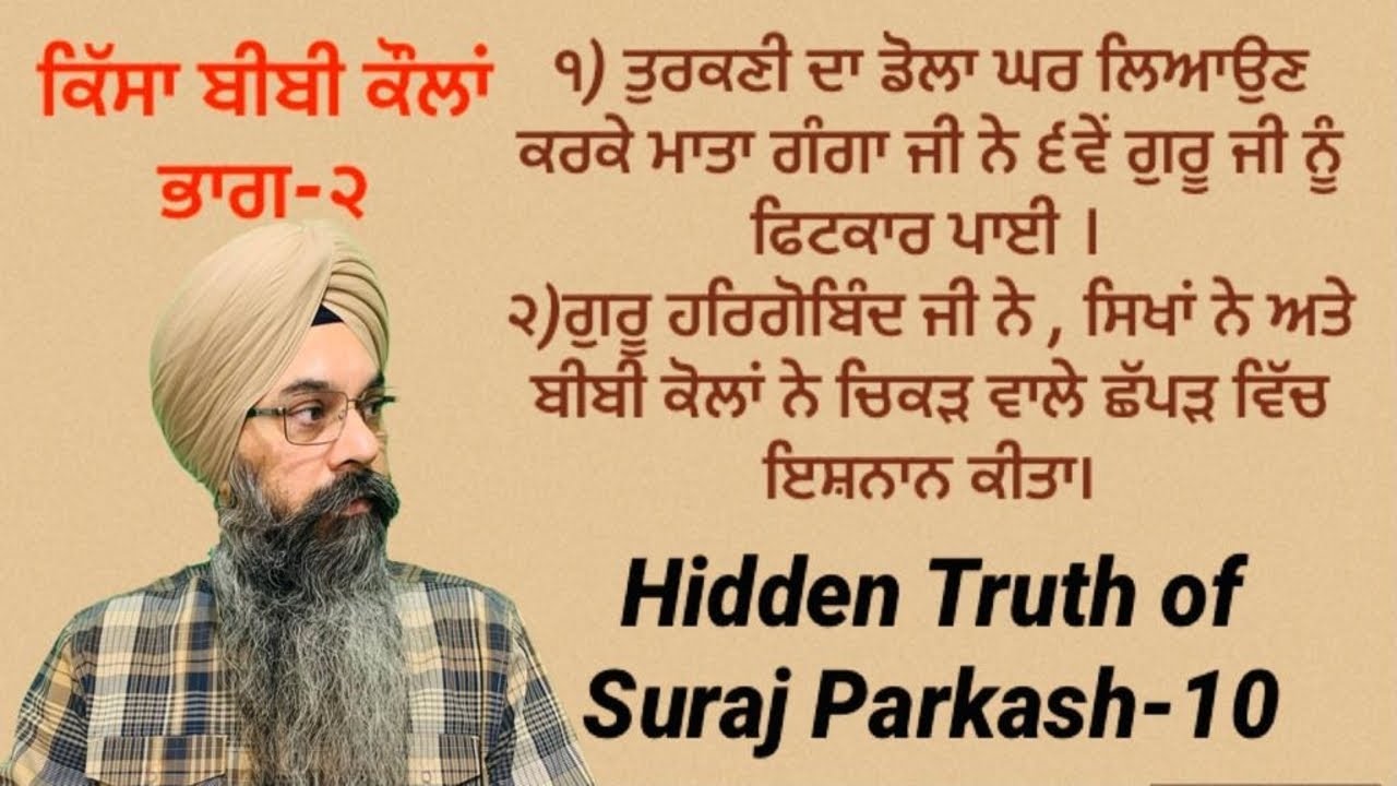 ਸੂਰਜ ਪਰਕਾਸ ਦਾ ਸੱਚ ੧੦ (ਬੀਬੀ ਕੌਲਾਂ ਦਾ ਪ੍ਰਸੰਗ ਭਾਗ ੨) |Hidden Truth of Suraj Parkash-10 by Lakhbir Singh