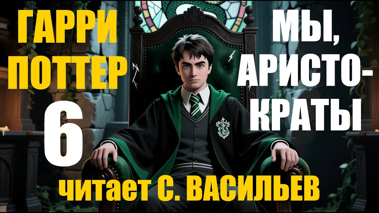 МЫ, АРИСТОКРАТЫ - Гл.6 | Гарри Поттер (аудиокнига Васильев С.)