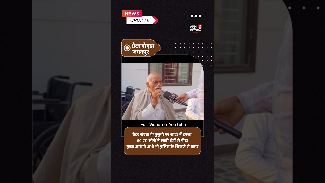Greater Noida के बुजुर्गों पर रामपुर में 70 लोगों का खौफनाक हमला | Jaganpur | Apni Awaaz