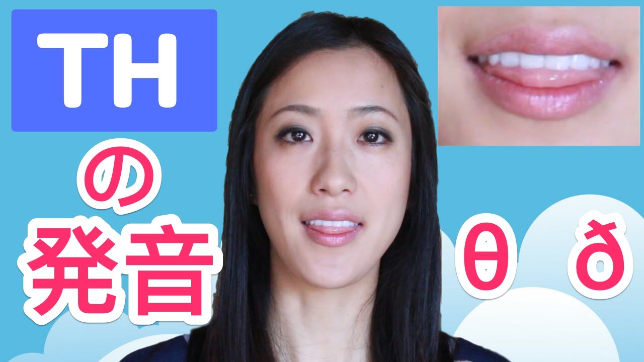たった6分でTHの発音ができるようになる方法！