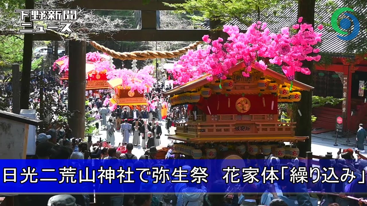 日光二荒山神社で弥生祭　花家体「繰り込み」