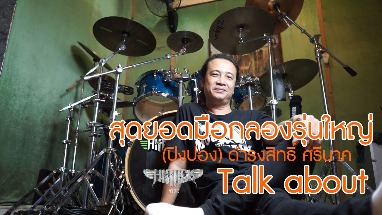 \\Talk about\\ สุดยอดมือกลองรุ่นใหญ่  //พี่ปิงปอง// Hirock2020