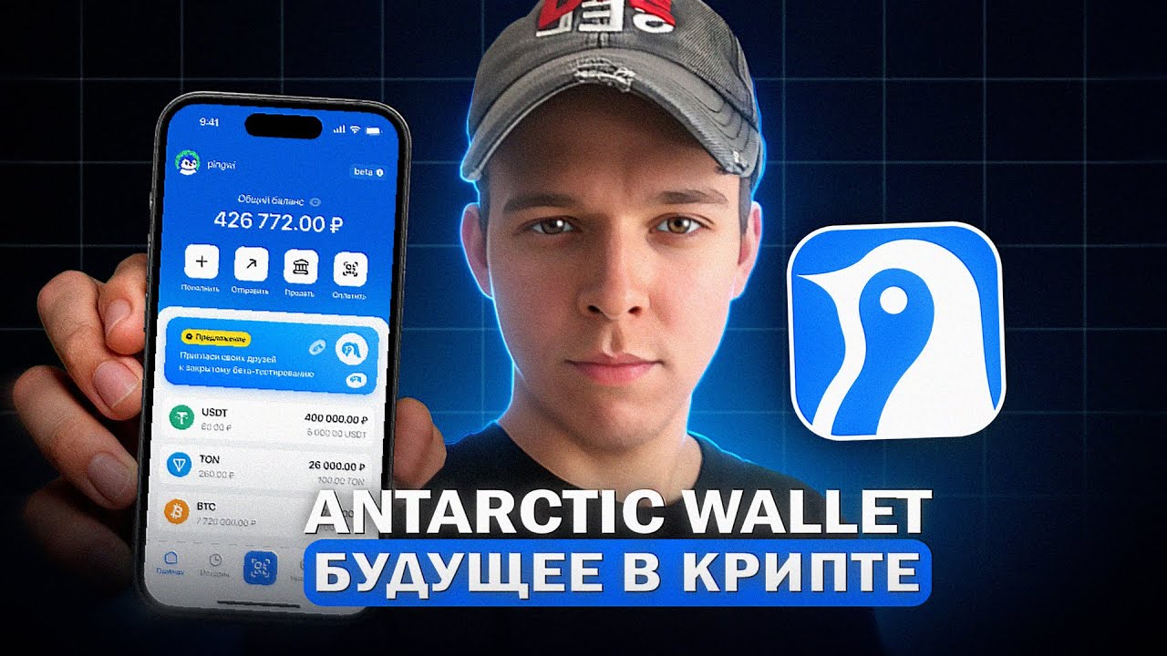 Antarctic Wallet - Лучший Крипто Кошелек в 2025 году. Обзор