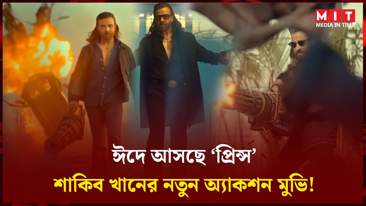 ঈদে আসছে শাকিব খানের ‘Prince: Once Upon a Time in Dhaka’ | Shakib Khan | Prince | SK | Media In Time