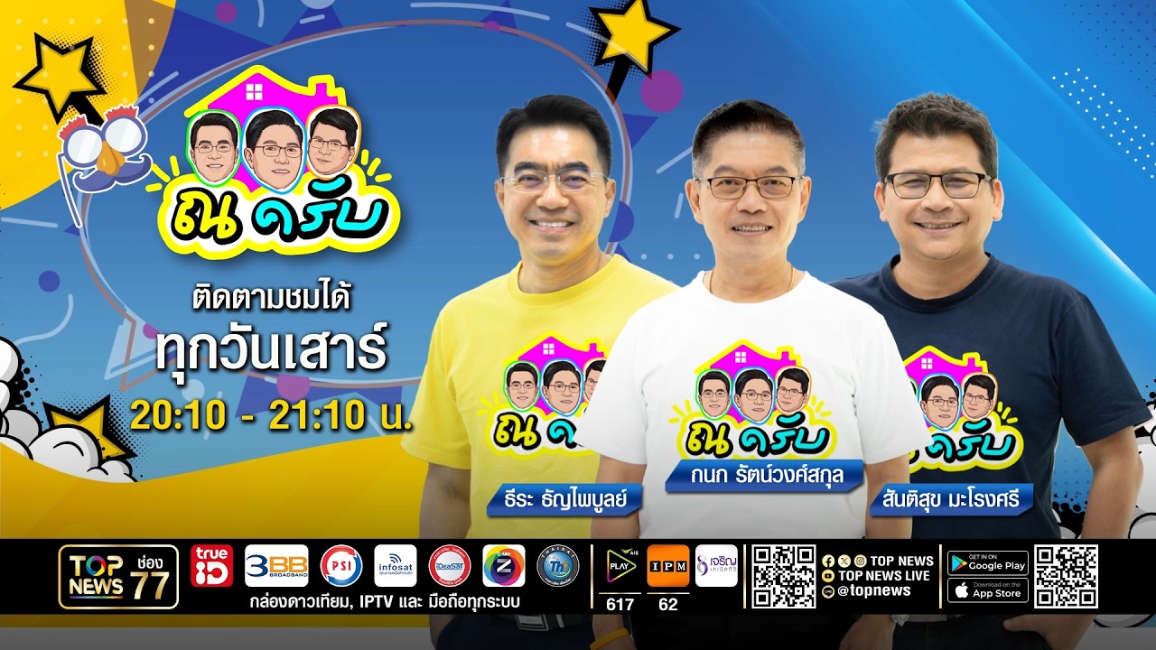 ณ ครับ | 21 มีนาคม 2569 | FULL | TOP NEWS