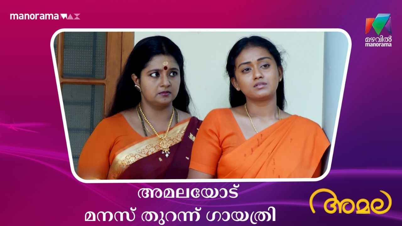 അമലയോട് മനസ് തുറന്ന് ഗായത്രി  #amala #mazhavilmanorama