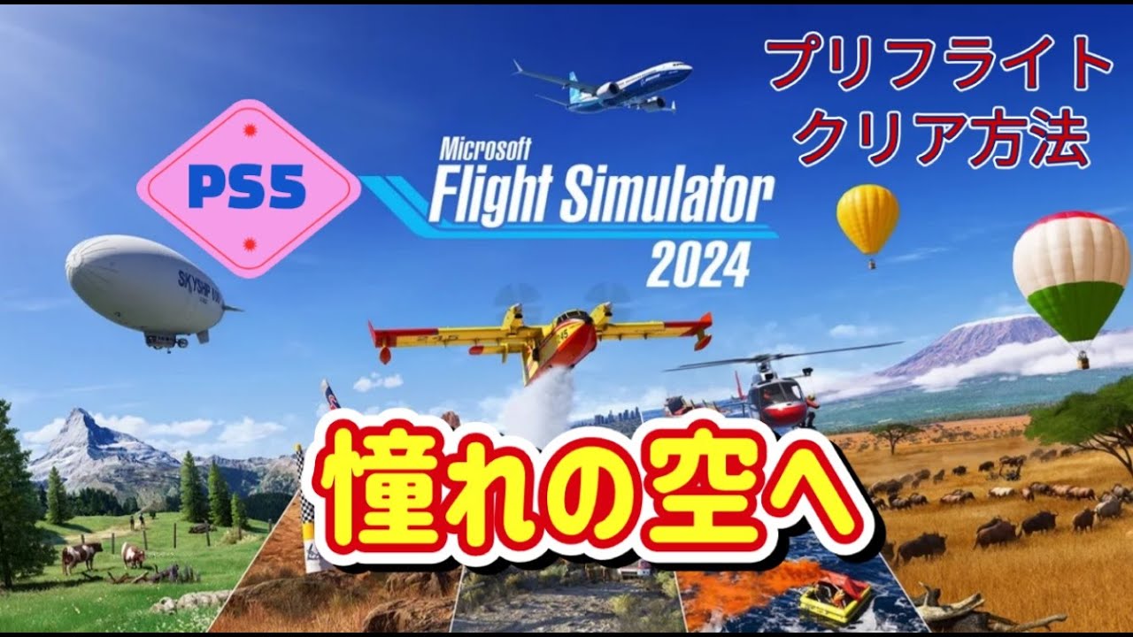PS5 MSFS 2024  嗚呼！憧れの空へ 『プリフライト攻略』等々
