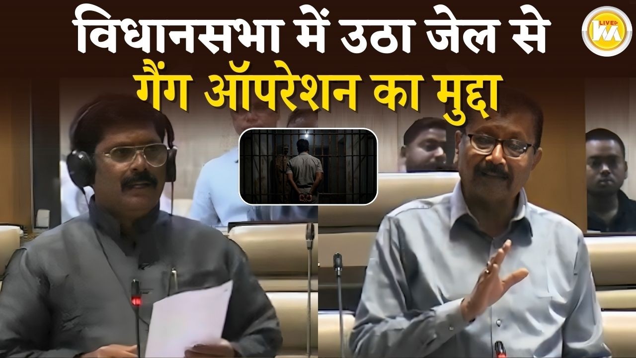 Vidhan Sabha में उठा जेल से Gang ऑपरेशन का मुद्दा, सरकार ने कहा लगेंगे 4G Jammer