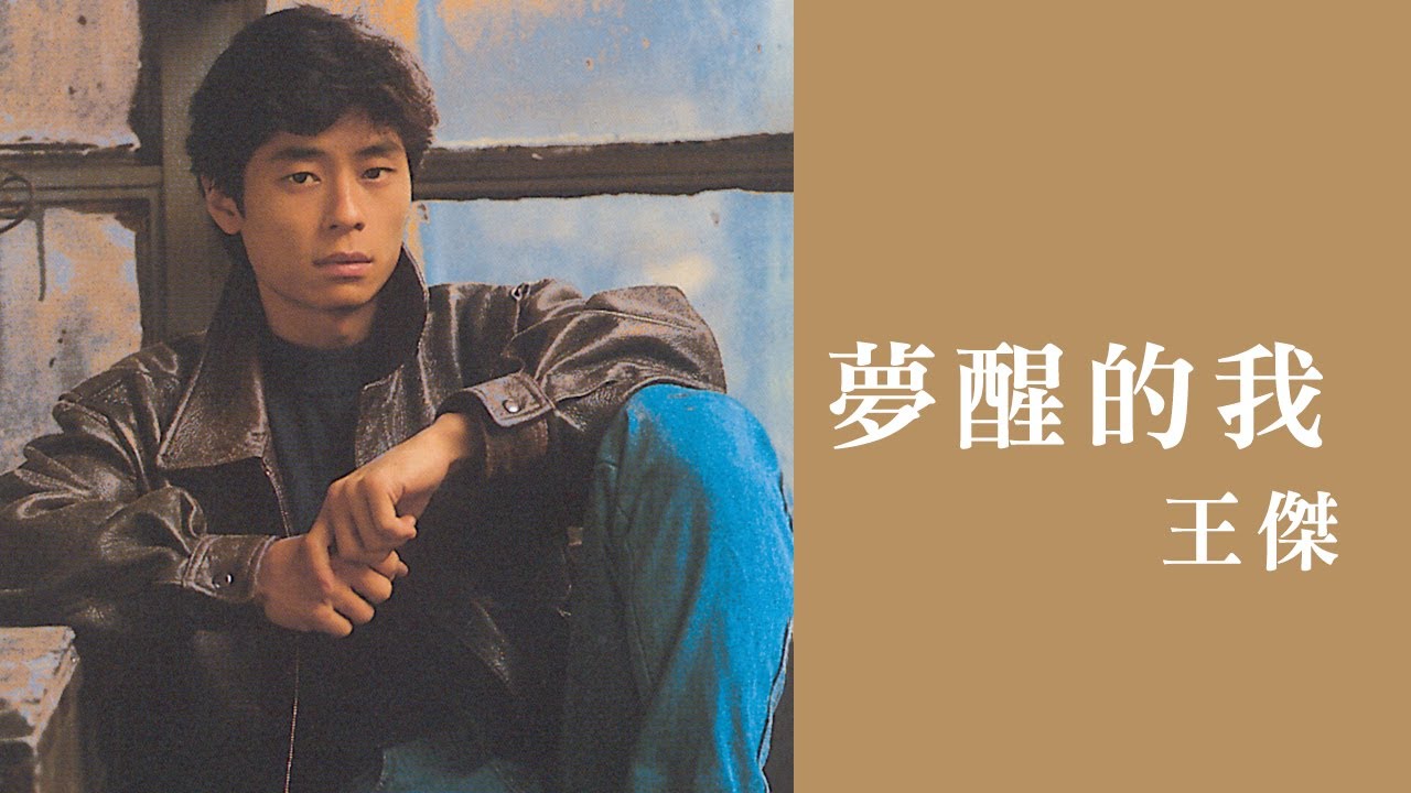王傑 Dave Wang -《夢醒的我》official Lyric Video