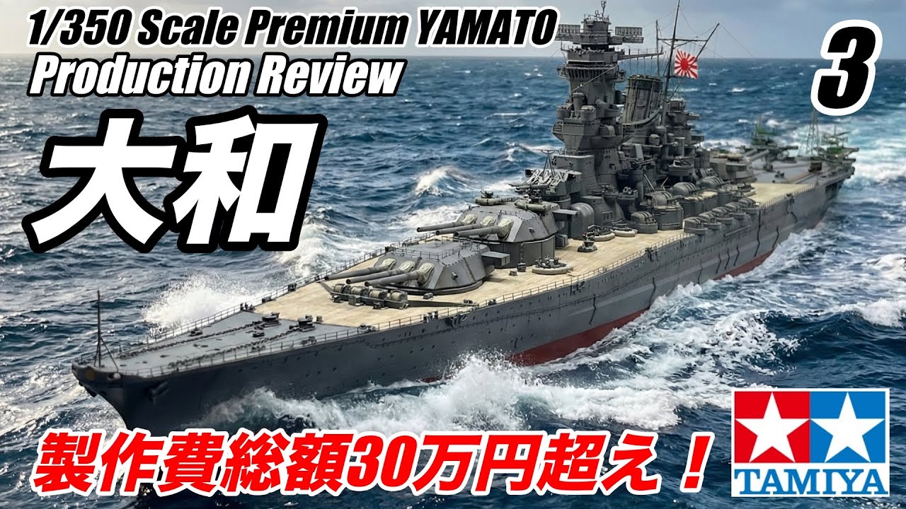 Tamiya 1/350 scale Premium YAMATOにオプションてんこ盛りで作ってみた！Vol 3