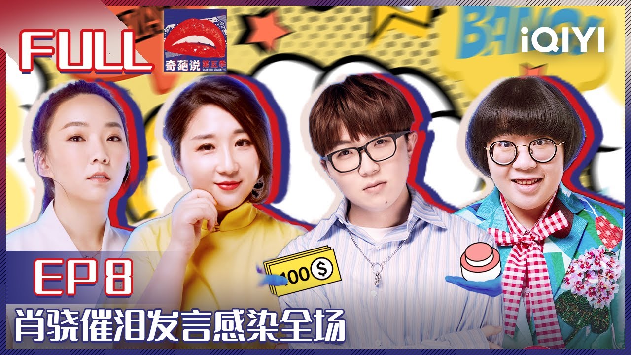 EP8 如果有个按钮可以知道爱人有多爱你你会按嘛？傅首尔颜如晶爆笑上演奇葩说封神榜 肖骁催泪发言感染全场 | 奇葩说5 I CAN I BB S5 FULL| iQIYI精选