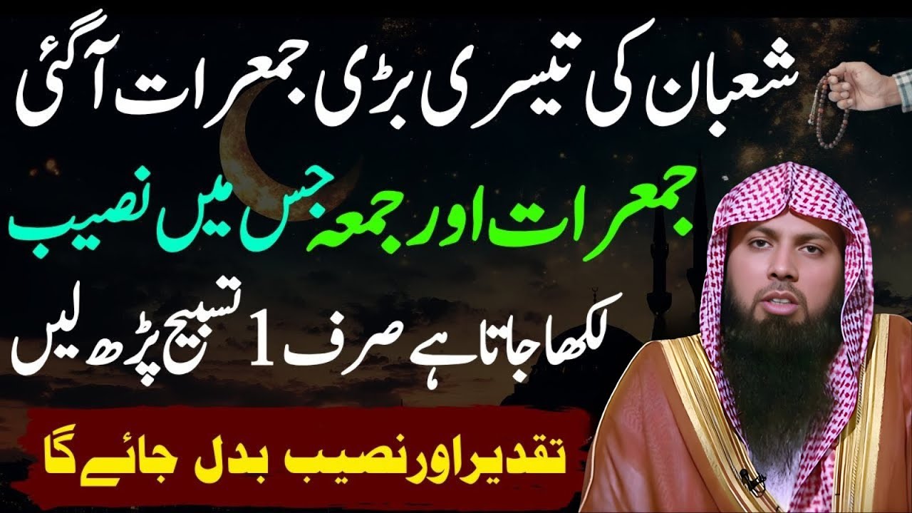 Mahe Shaban Ki 3rd Jumerat Mein Sirf 1 Tasbeeh – Qismat Badalne Ka Raz! | Qari Sohaib Ahmad