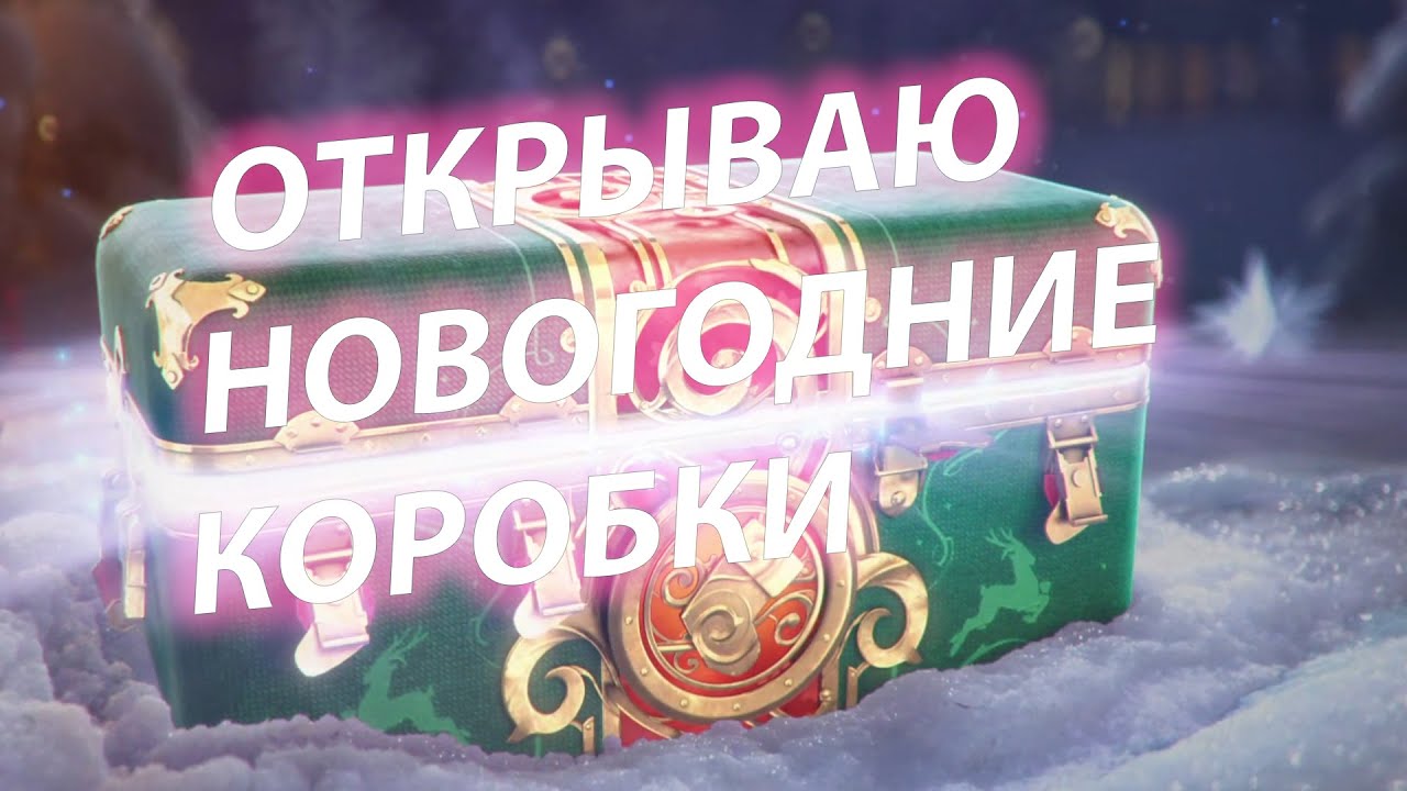 ОТКРЫВАЮ НОВОГОДНИЕ КОРОБКИ! ЧТО ВЫПАЛО?!